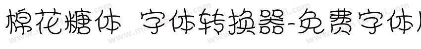棉花糖体 字体转换器字体转换